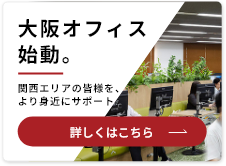 大阪オフィス始動。関西エリアの皆様をより身近にサポート